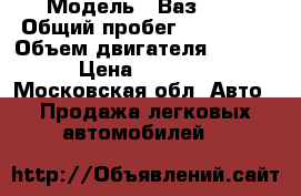  › Модель ­ Ваз2114 › Общий пробег ­ 276 000 › Объем двигателя ­ 1 499 › Цена ­ 80 000 - Московская обл. Авто » Продажа легковых автомобилей   